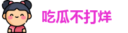 吃瓜不打烊